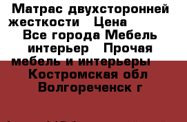 Матрас двухсторонней жесткости › Цена ­ 9 605 - Все города Мебель, интерьер » Прочая мебель и интерьеры   . Костромская обл.,Волгореченск г.